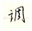 调硬笔行书写法,摘自邹慕白硬笔书法字帖