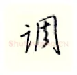 调硬笔行书写法,摘自邹慕白硬笔书法字帖