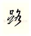 路硬笔行书写法,摘自邹慕白硬笔书法字帖