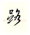 路硬笔行书写法,摘自邹慕白硬笔书法字帖