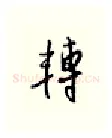 辅硬笔行书写法,摘自邹慕白硬笔书法字帖