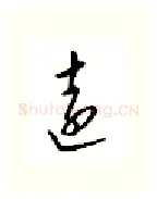 远硬笔行书写法,摘自邹慕白硬笔书法字帖