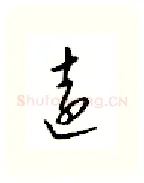 远硬笔行书写法,摘自邹慕白硬笔书法字帖