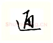通硬笔行书写法,摘自邹慕白硬笔书法字帖