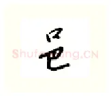 邑硬笔行书写法,摘自邹慕白硬笔书法字帖