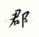 郡硬笔行书写法,摘自邹慕白硬笔书法字帖