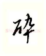 醉硬笔行书写法,摘自邹慕白硬笔书法字帖