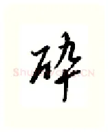 醉硬笔行书写法,摘自邹慕白硬笔书法字帖