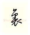 里硬笔行书写法,摘自邹慕白硬笔书法字帖