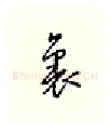 里硬笔行书写法,摘自邹慕白硬笔书法字帖