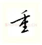 重硬笔行书写法,摘自邹慕白硬笔书法字帖