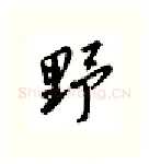 野硬笔行书写法,摘自邹慕白硬笔书法字帖