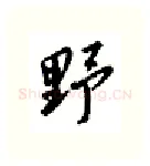 野硬笔行书写法,摘自邹慕白硬笔书法字帖