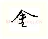 金硬笔行书写法,摘自邹慕白硬笔书法字帖