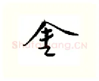 金硬笔行书写法,摘自邹慕白硬笔书法字帖