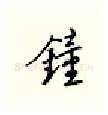钟硬笔行书写法,摘自邹慕白硬笔书法字帖