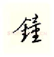钟硬笔行书写法,摘自邹慕白硬笔书法字帖