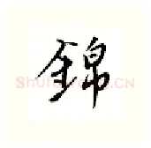 锦硬笔行书写法,摘自邹慕白硬笔书法字帖