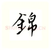 锦硬笔行书写法,摘自邹慕白硬笔书法字帖