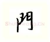 门硬笔行书写法,摘自邹慕白硬笔书法字帖