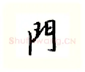 门硬笔行书写法,摘自邹慕白硬笔书法字帖