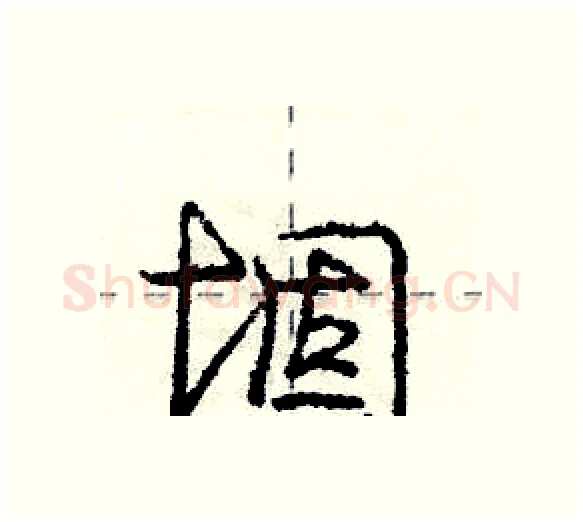 堌硬笔行书写法,摘自庞中华硬笔书法字帖