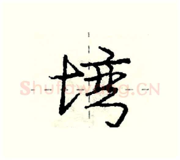 塆硬笔行书写法,摘自庞中华硬笔书法字帖