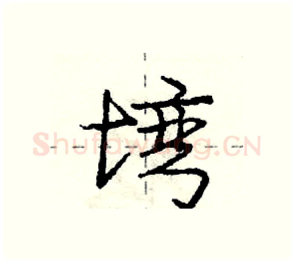 塆硬笔行书写法,摘自庞中华硬笔书法字帖