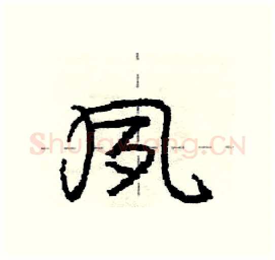 夙硬笔行书写法,摘自庞中华硬笔书法字帖