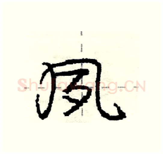 夙硬笔行书写法,摘自庞中华硬笔书法字帖