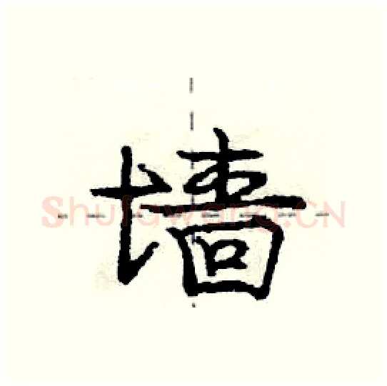 墙硬笔行书写法,摘自庞中华硬笔书法字帖