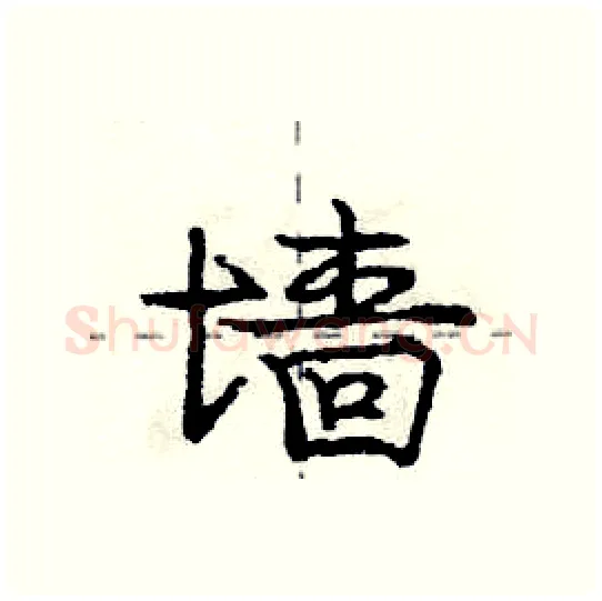 墙硬笔行书写法,摘自庞中华硬笔书法字帖