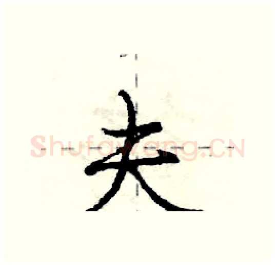 夫硬笔行书写法,摘自庞中华硬笔书法字帖