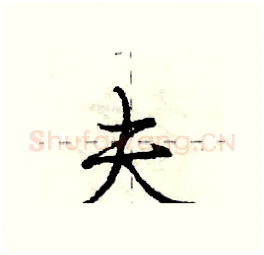 夫硬笔行书写法,摘自庞中华硬笔书法字帖