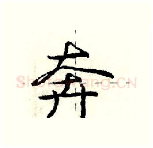 奔硬笔行书写法,摘自庞中华硬笔书法字帖