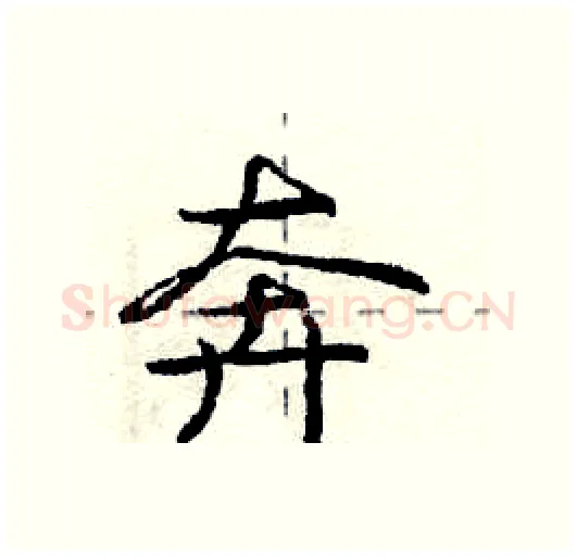 奔硬笔行书写法,摘自庞中华硬笔书法字帖