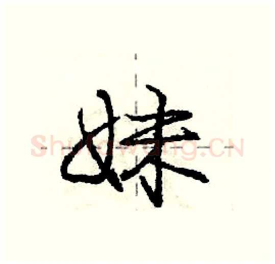 妹硬笔行书写法,摘自庞中华硬笔书法字帖