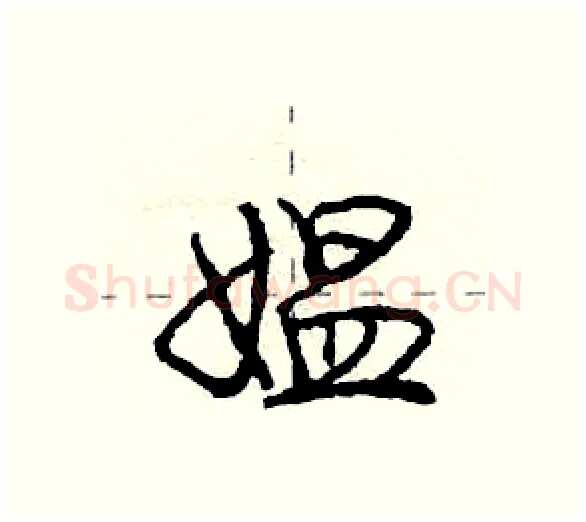 媪硬笔行书写法,摘自庞中华硬笔书法字帖