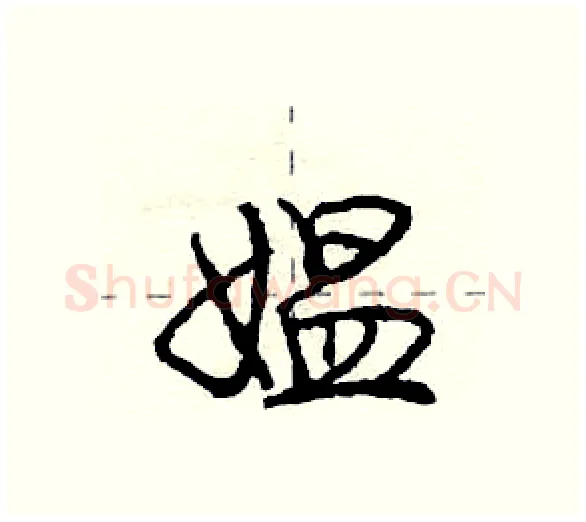 媪硬笔行书写法,摘自庞中华硬笔书法字帖