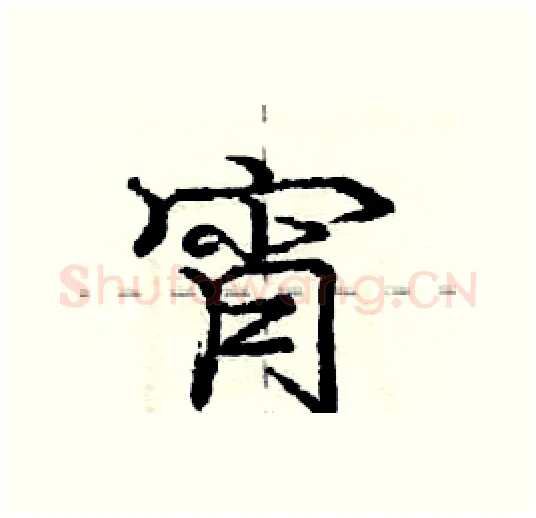 宵硬笔行书写法,摘自庞中华硬笔书法字帖