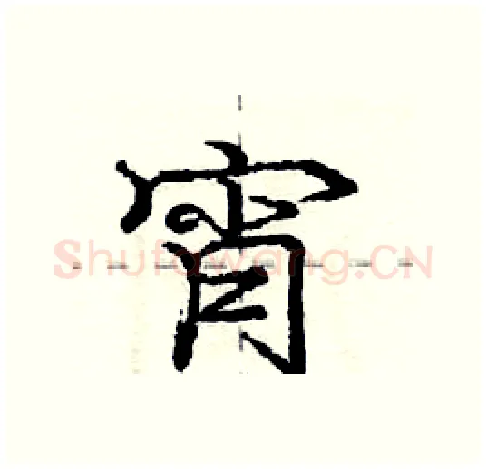 宵硬笔行书写法,摘自庞中华硬笔书法字帖