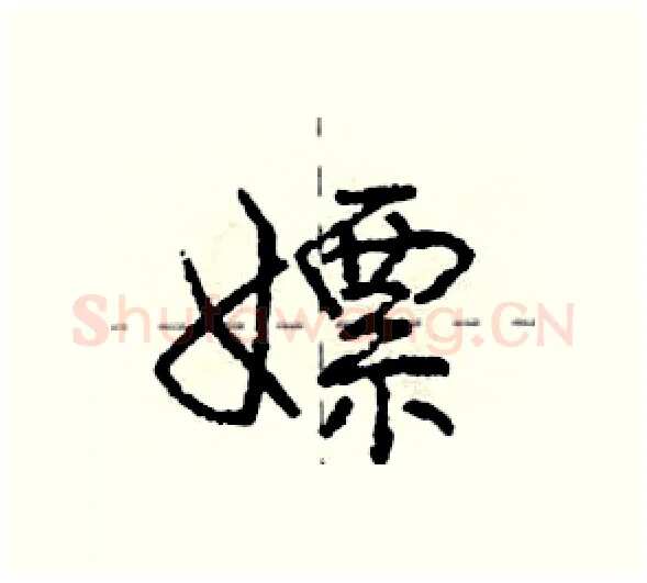 嫖硬笔行书写法,摘自庞中华硬笔书法字帖