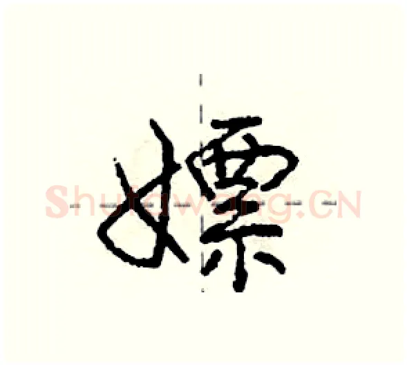 嫖硬笔行书写法,摘自庞中华硬笔书法字帖