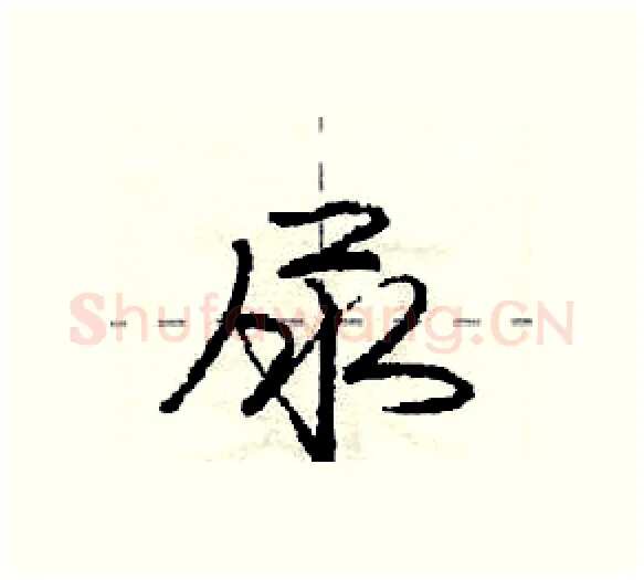 尿硬笔行书写法,摘自庞中华硬笔书法字帖