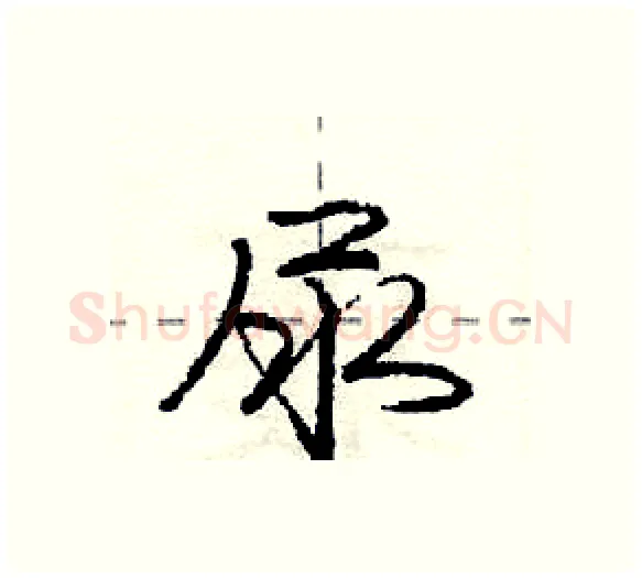 尿硬笔行书写法,摘自庞中华硬笔书法字帖