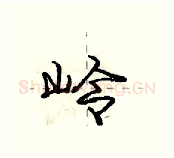 岭硬笔行书写法,摘自庞中华硬笔书法字帖