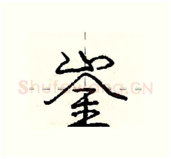 崟硬笔行书写法,摘自庞中华硬笔书法字帖