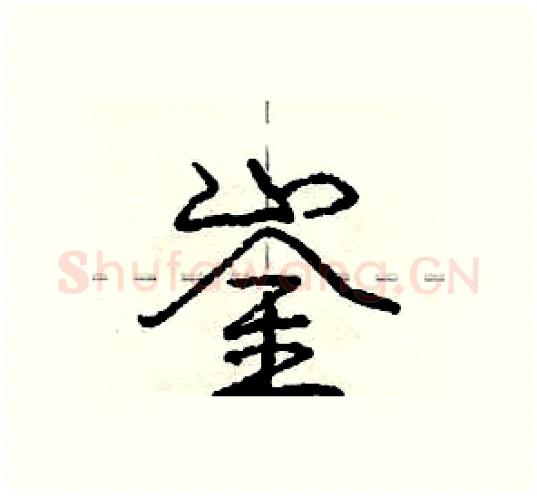 崟硬笔行书写法,摘自庞中华硬笔书法字帖