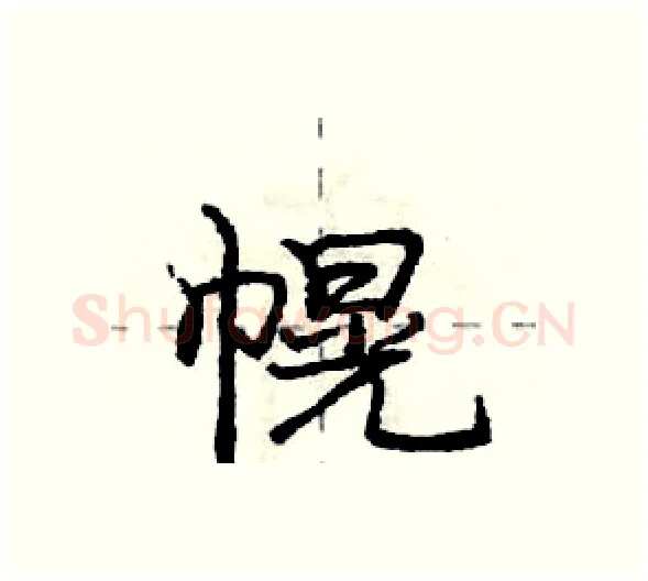 幌硬笔行书写法,摘自庞中华硬笔书法字帖