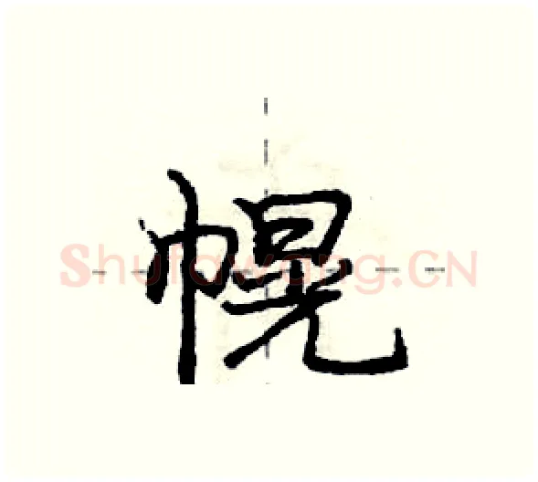幌硬笔行书写法,摘自庞中华硬笔书法字帖